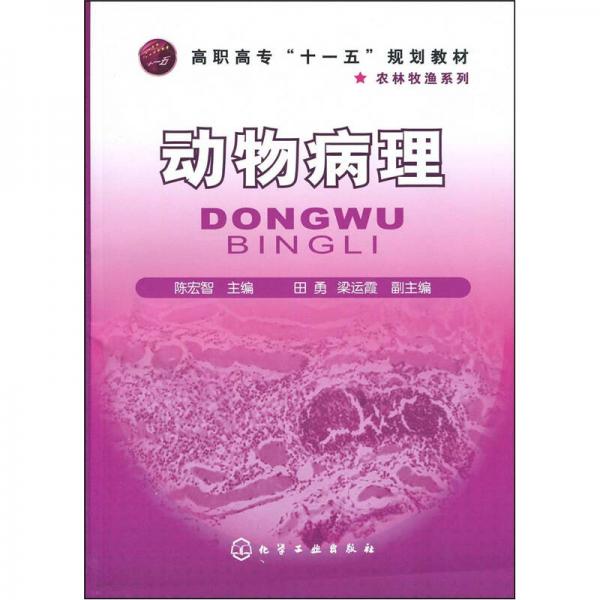 高职高专“十一五”规划教材·农林牧渔系列：动物病理