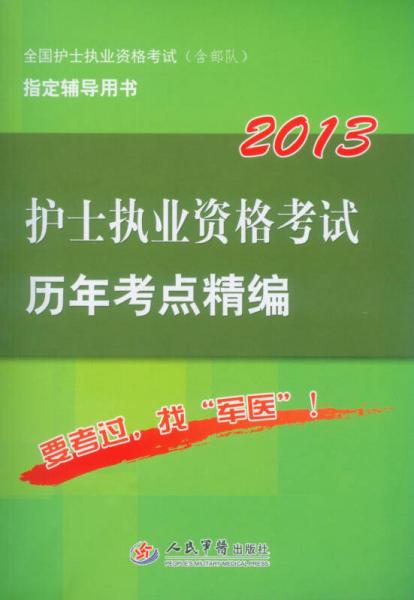 2013護(hù)士執(zhí)業(yè)資格考試歷年考點(diǎn)精編