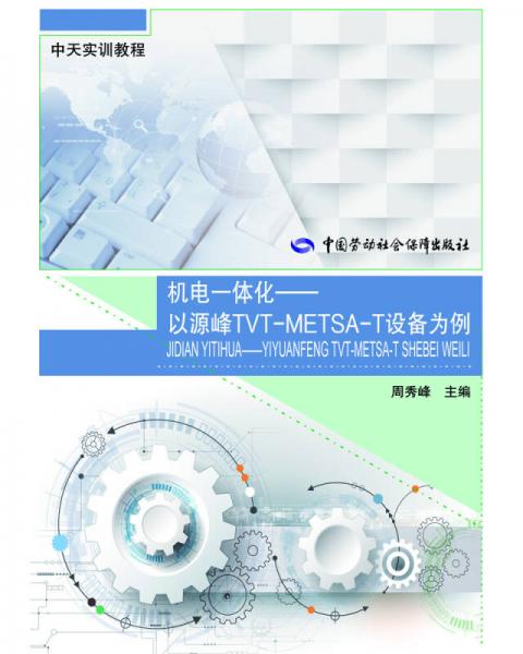机电一体化——以源峰TVT-METSA-T设备为例