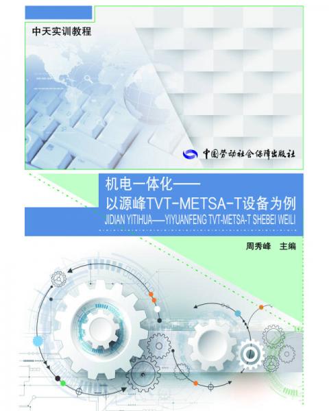 機電一體化——以源峰TVT-METSA-T設(shè)備為例