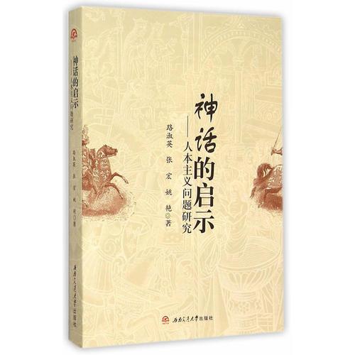 神話的啟示——人本主義問題研究