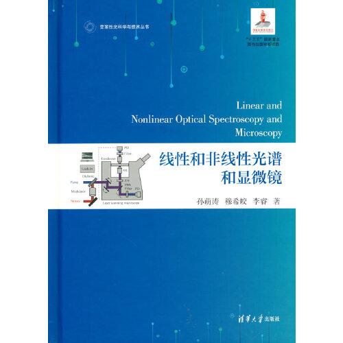 线性和非线性光谱和显微镜(Linear and Nonlinear Optical Spectroscopy and Microscopy)