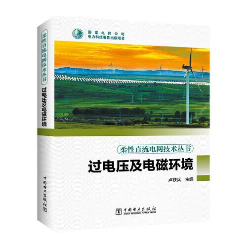 柔性直流電網(wǎng)技術叢書---過電壓及電磁環(huán)境