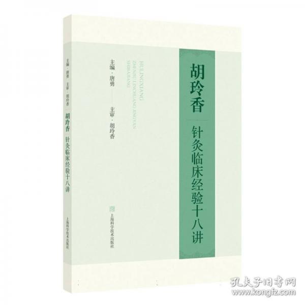 胡玲香針灸臨床經(jīng)驗十八講