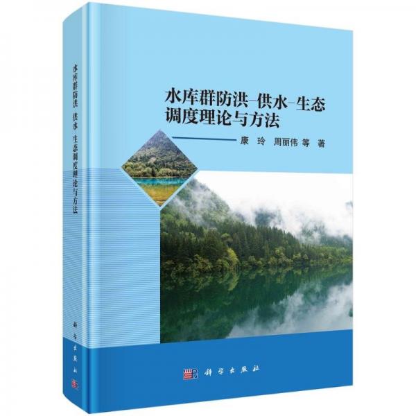 水库群防洪-供水-生态调度理论与方法 康玲 等 著