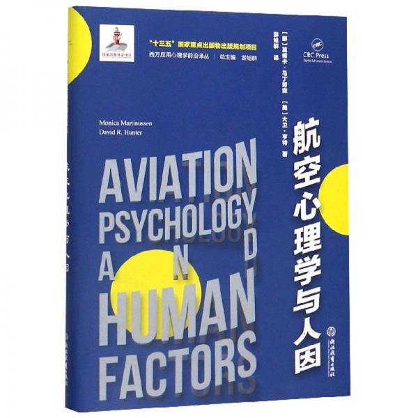 航空心理学与人因/西方应用心理学前沿译丛