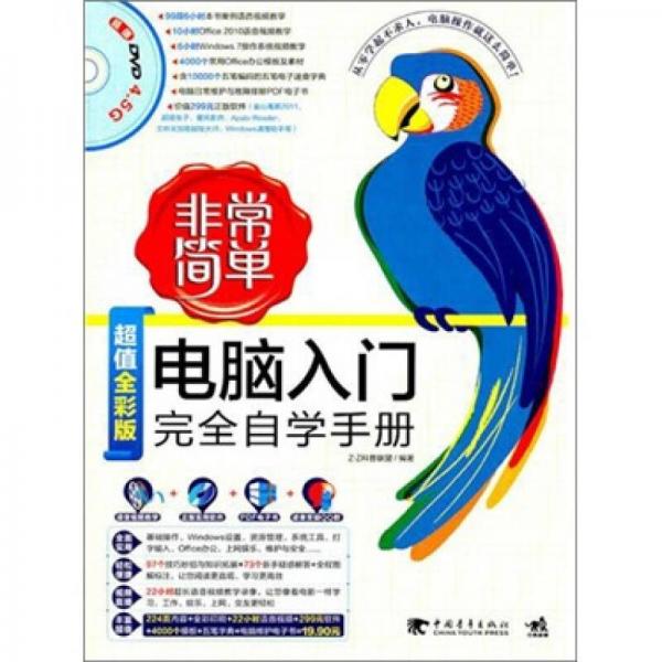 非常簡(jiǎn)單：電腦入門完全自學(xué)手冊(cè)
