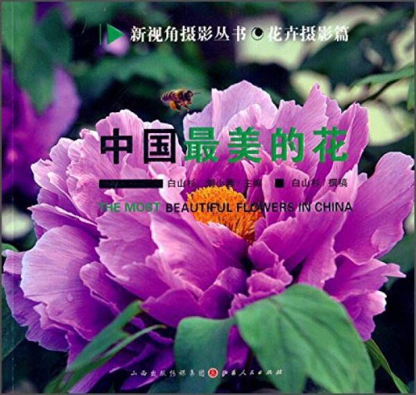 中國最美的花