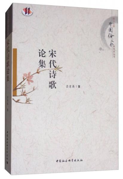 宋代詩歌論集/四川大學中國俗文化研究所叢書