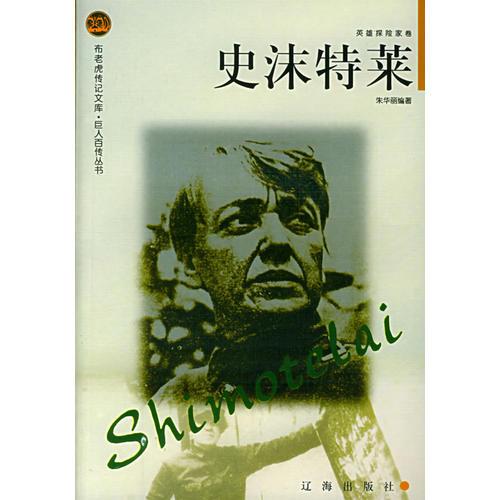 史沫特萊——布老虎傳記文庫·巨人百傳叢書：英雄探險(xiǎn)家卷