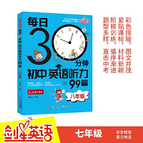 每日30分鐘初中英語聽力99篇(八年級) 英語聽力專項訓(xùn)練初中生晨讀誦讀中考英語