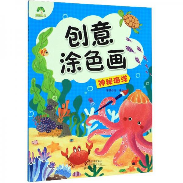 创意涂色画：神秘海洋