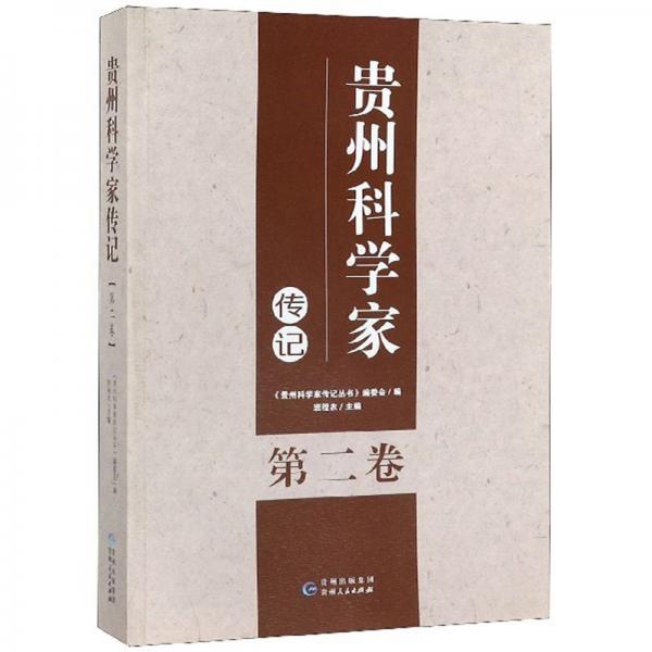 贵州科学家传记（第2卷）