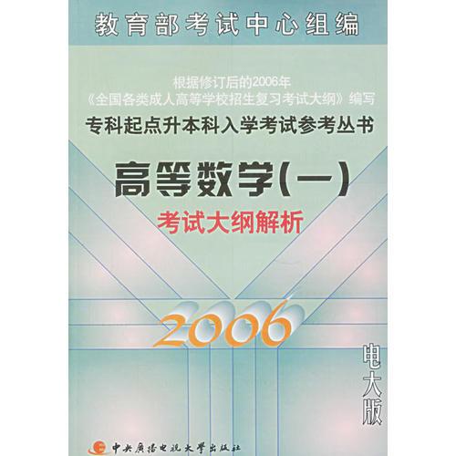 高等数学（一）考试大纲解析——专科起点升本科入学考试参考丛书（电大版）