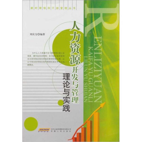人力資源開發(fā)與管理理論與實踐