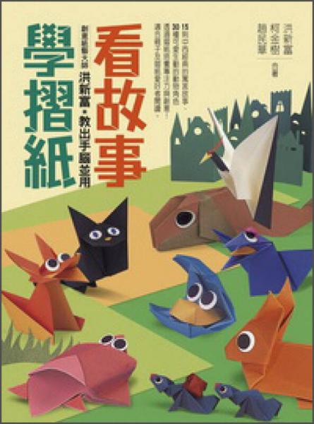 看故事學(xué)折紙：創(chuàng)意紙藝大師洪新富教出手腦并用