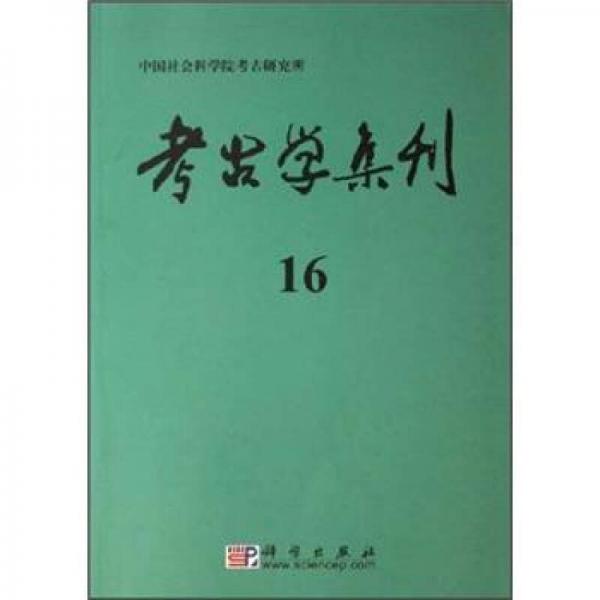 考古学集刊16