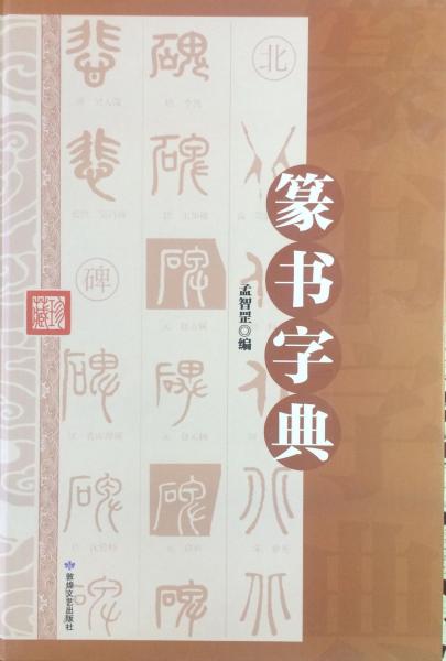 篆书书字典