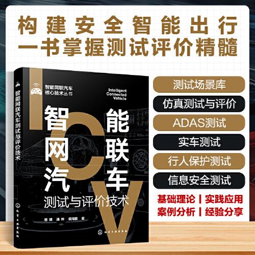 智能網(wǎng)聯(lián)汽車核心技術(shù)叢書--智能網(wǎng)聯(lián)汽車測試與評價技術(shù)