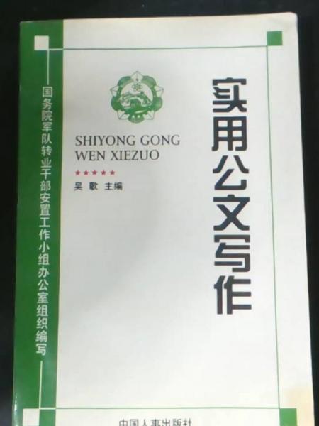 實(shí)用公文寫(xiě)作