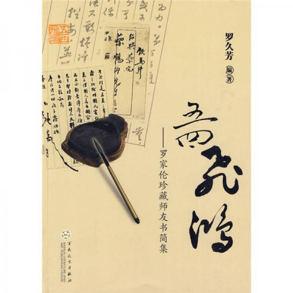 五四飛鴻：羅家倫珍藏師友書簡集
