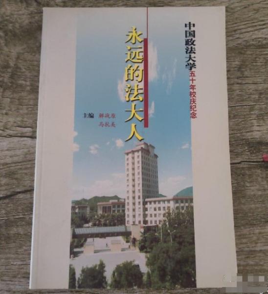 永遠(yuǎn)的法大人-中國(guó)政法大學(xué)五十年校慶紀(jì)念