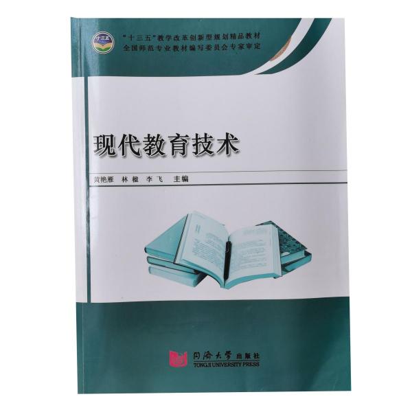 (教材)現(xiàn)代教育技術(shù)