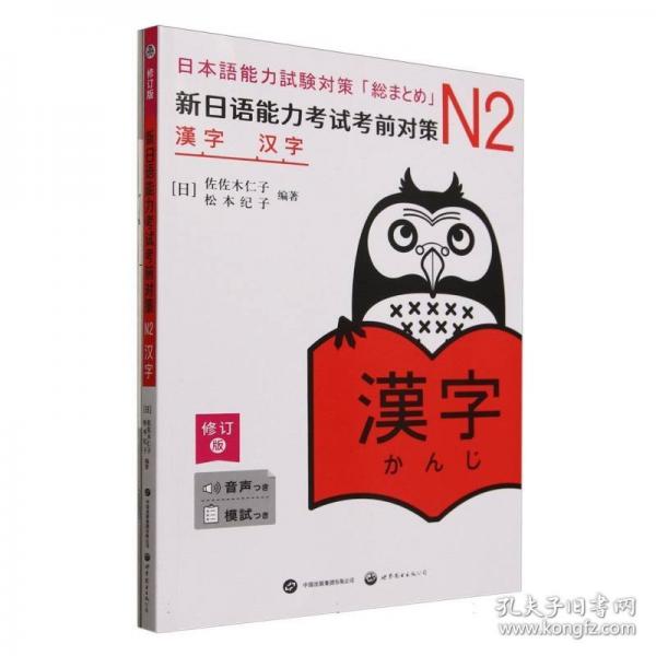 新日語能力考試考前對(duì)策：N2漢字（修訂版） (增補(bǔ)升級(jí)！1041字、2196詞，核心考點(diǎn)更貼合JLPT考試要求，在日常場景中看圖記漢字效率更高。加配對(duì)應(yīng)中文漢字、模擬題、音頻、翻譯等)