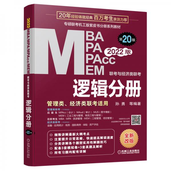 2022mba联考教材mba教材2022MBA、MPA、MPAcc、MEM联考与经济类联考逻辑分册第20版