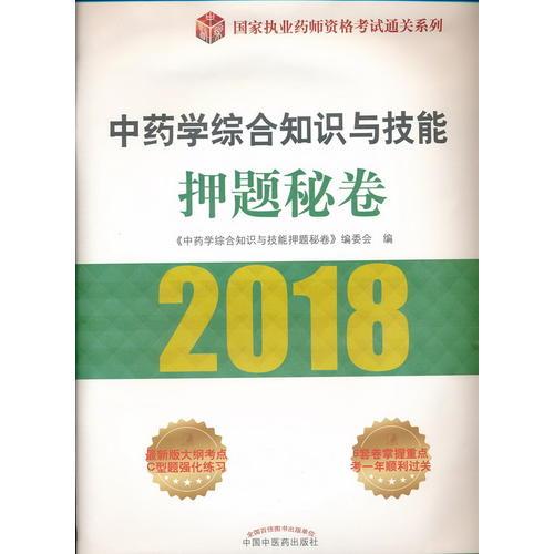 2018国家执业药师资格考试通关系列·中药学综合知识与技能押题秘卷