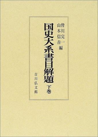國(guó)史大系書(shū)目解題〈下巻〉