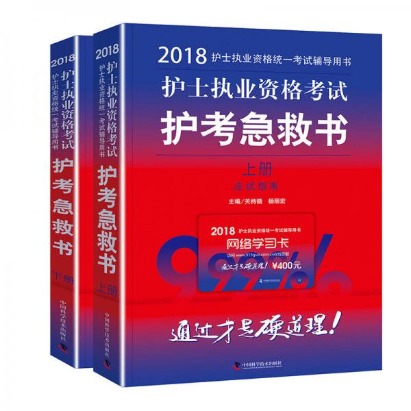 護(hù)士資格證考試用書軍醫(yī)版2018 中科小紅磚 2018護(hù)士執(zhí)業(yè)資格考試護(hù)考急救書 （套裝共2冊(cè)）