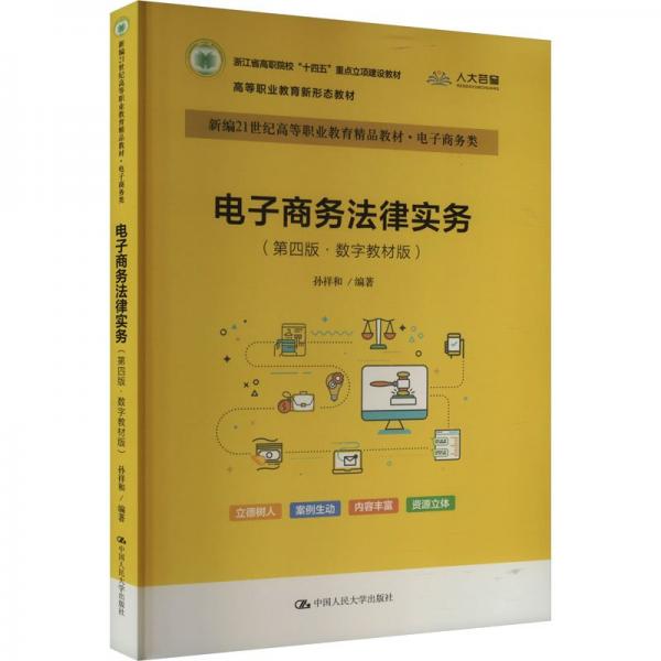 電子商務(wù)法律實務(wù)（第四版
