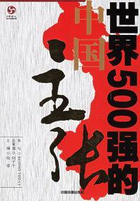 世界500強(qiáng)的中國主張