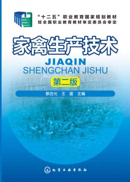 家禽生產(chǎn)技術(shù)