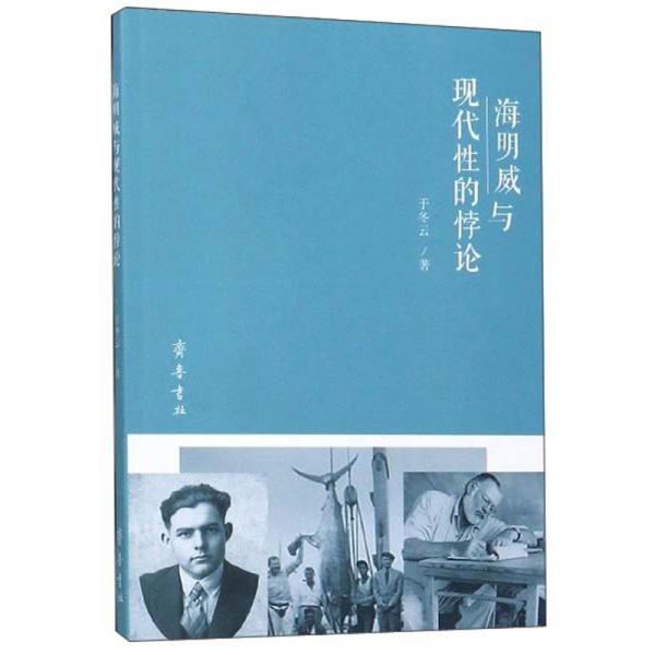 海明威與現(xiàn)代性的悖論