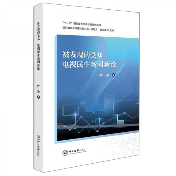 被發(fā)現(xiàn)的受眾：電視民生新聞新論/媒介融合與傳媒轉(zhuǎn)型叢書