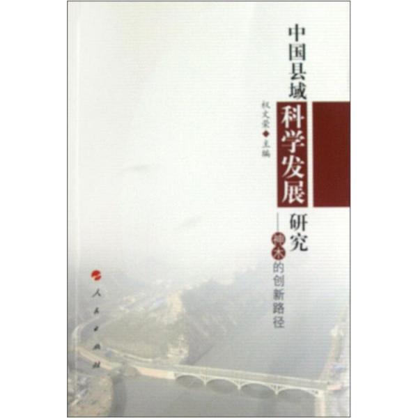 中國縣域科學發(fā)展研究:神木的創(chuàng)新路徑
