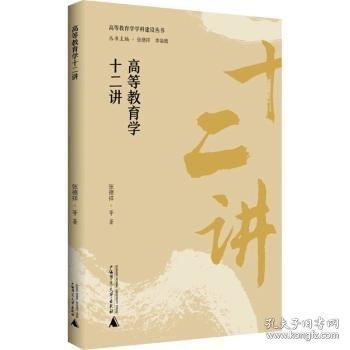 高等教育學(xué)十二講