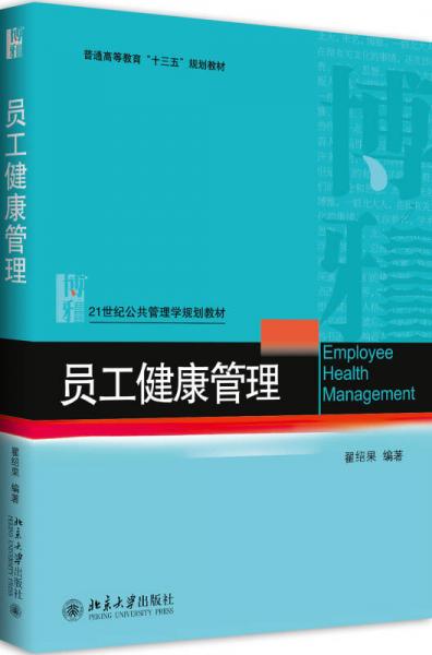 員工健康管理