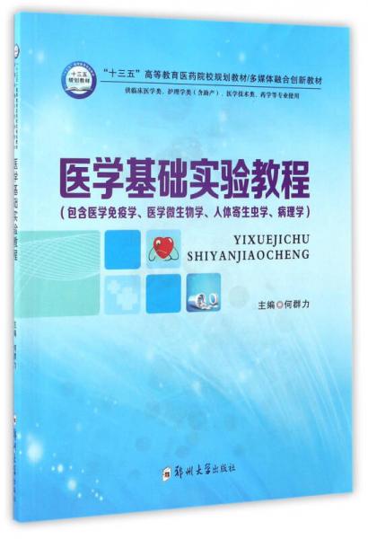 醫(yī)學(xué)基礎(chǔ)實(shí)驗(yàn)教程（包含醫(yī)學(xué)免疫學(xué)、醫(yī)學(xué)微生物學(xué)、人體寄生蟲(chóng)學(xué)、病理學(xué)）