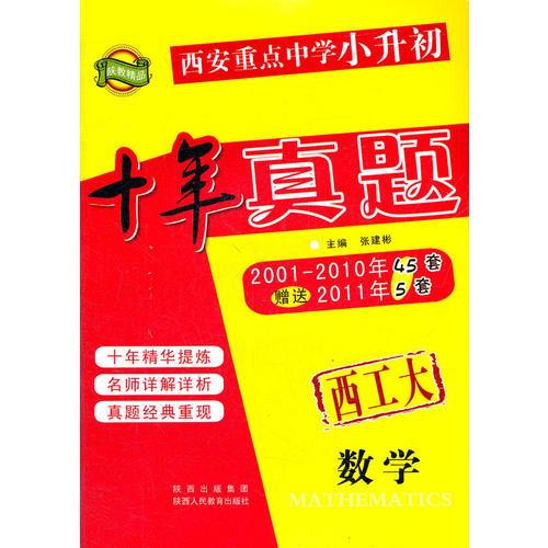 西安重点中学小升初招生十年真题(数学)