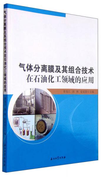 氣體分離膜及其組合技術(shù)在石油化工領(lǐng)域的應(yīng)用