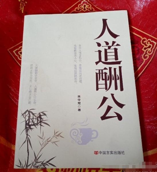 人道酬公