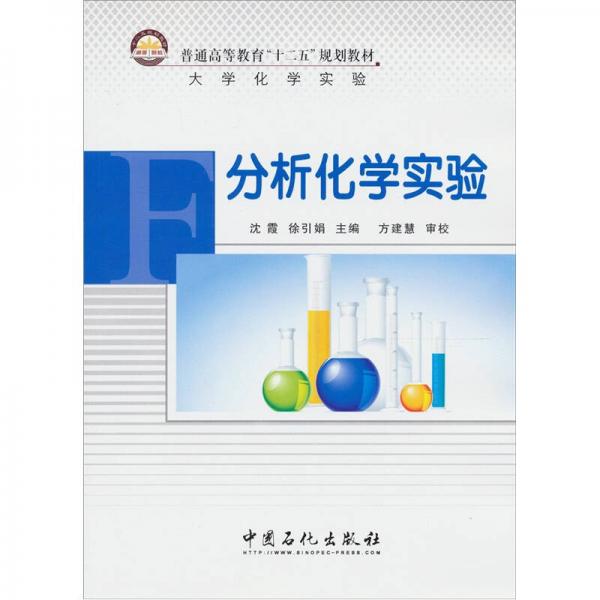 普通高等教育“十二五”規(guī)劃教材·大學(xué)化學(xué)實驗：分析化學(xué)實驗