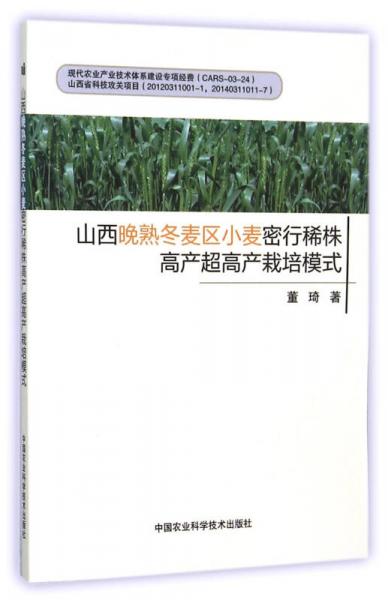 山西晚熟冬麦区小麦密行稀株高产超高产栽培模式