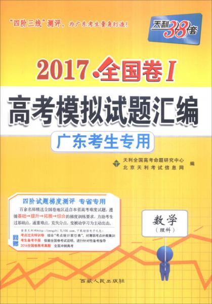 天利38套 2017全国卷Ⅰ高考模拟试题汇编 广东考生专用：数学（理科）