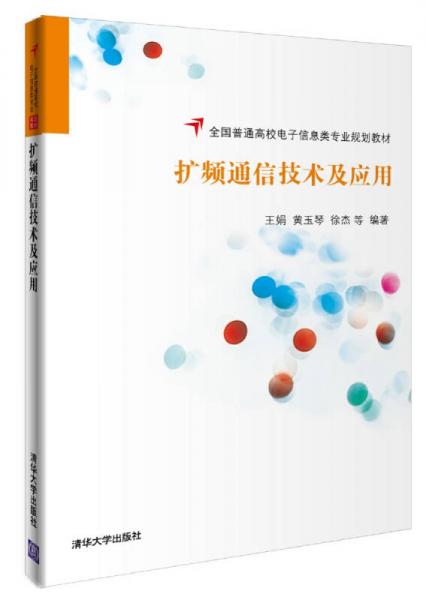 扩频通信技术及应用/全国普通高校电子信息类专业规划教材