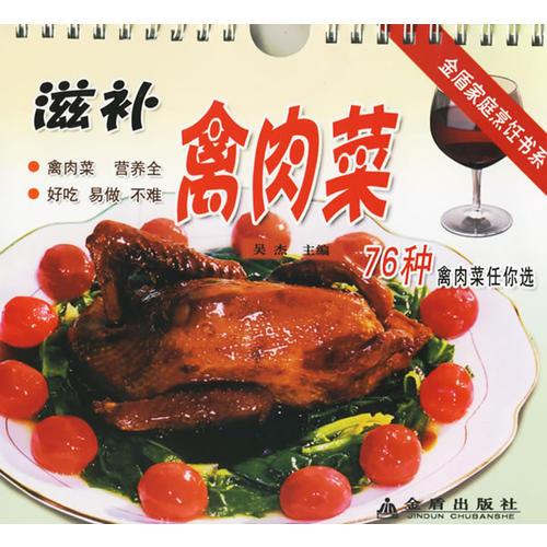 滋补禽肉菜:76种禽肉菜任你选