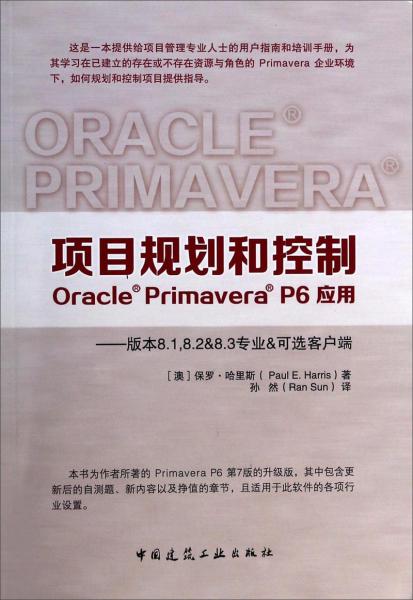 項(xiàng)目規(guī)劃和控制 : Oracle Primavera P6應(yīng)用